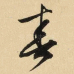 春