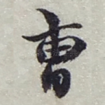 曺