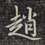 赵