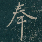 奉