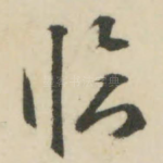 临