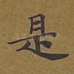 是