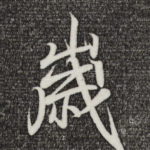 岁