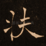 扶