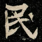 民