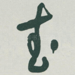 武