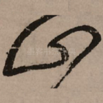 山