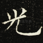 光