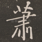 萧