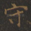 守