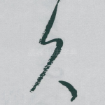 久