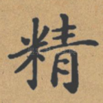 精