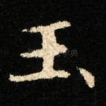 玉