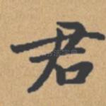 君