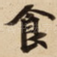 食