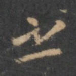 之