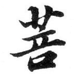 菩