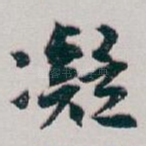 凝