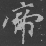 帝