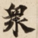衆