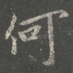 何
