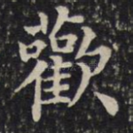 欢