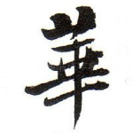 華