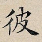 彼