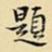 题