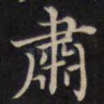 肃
