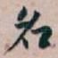 名