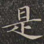是