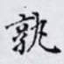 孰