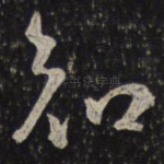 知