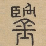 鑑