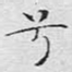 兮