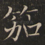笳