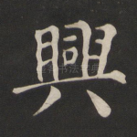 兴