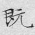 既