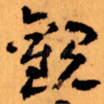 觀