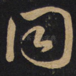 同