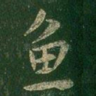 鱼