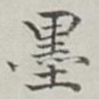 墨