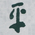 平