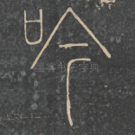 吟