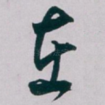 在