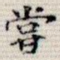 尝