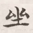 坐