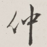仲