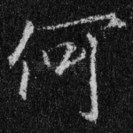 何
